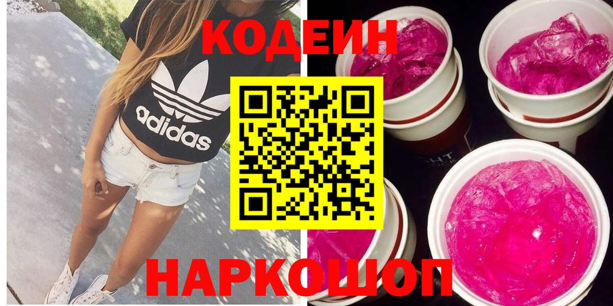 Кодеиновый сироп Lean Purple Drank Междуреченск