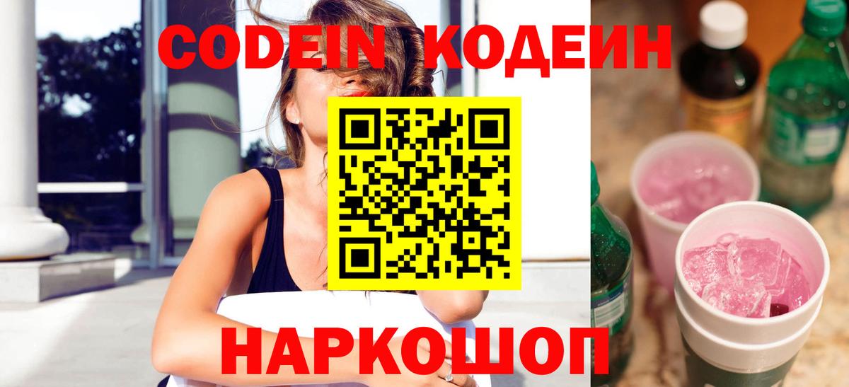 Кодеиновый сироп Lean Purple Drank  Вход с VPN  Междуреченск 